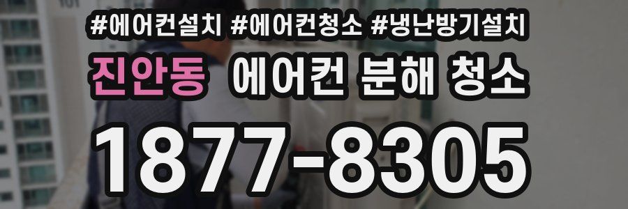 진안동 에어컨 분해 청소