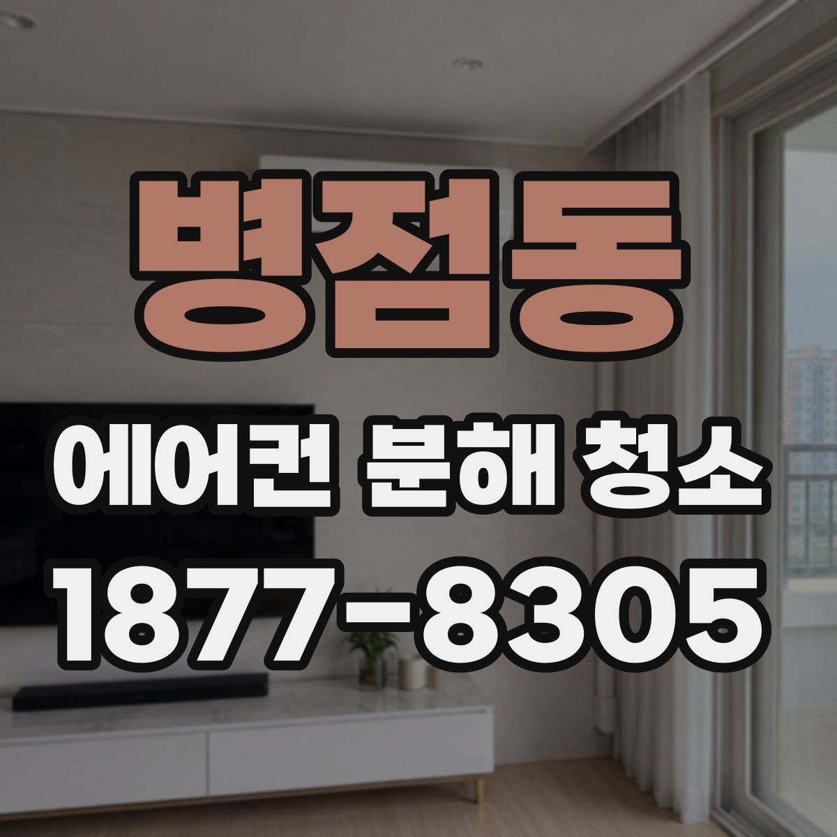 병점동 에어컨 분해 청소