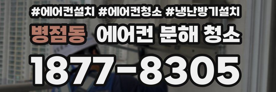 병점동 에어컨 분해 청소