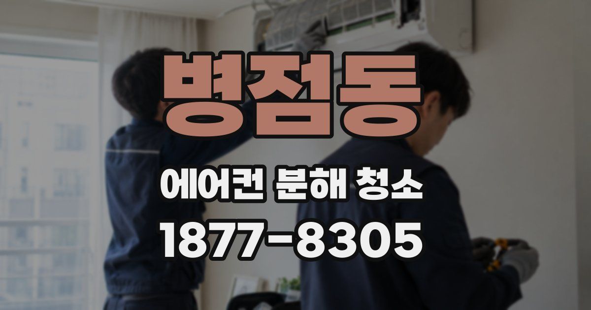 병점동 에어컨 분해 청소