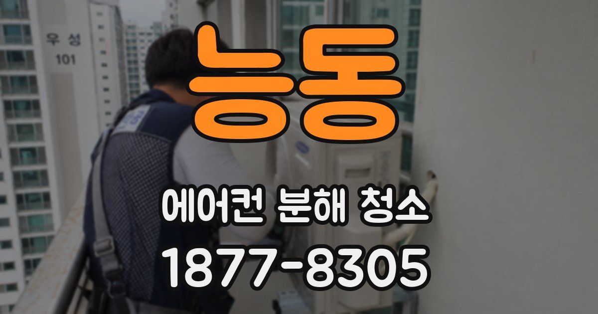 능동 에어컨 분해 청소