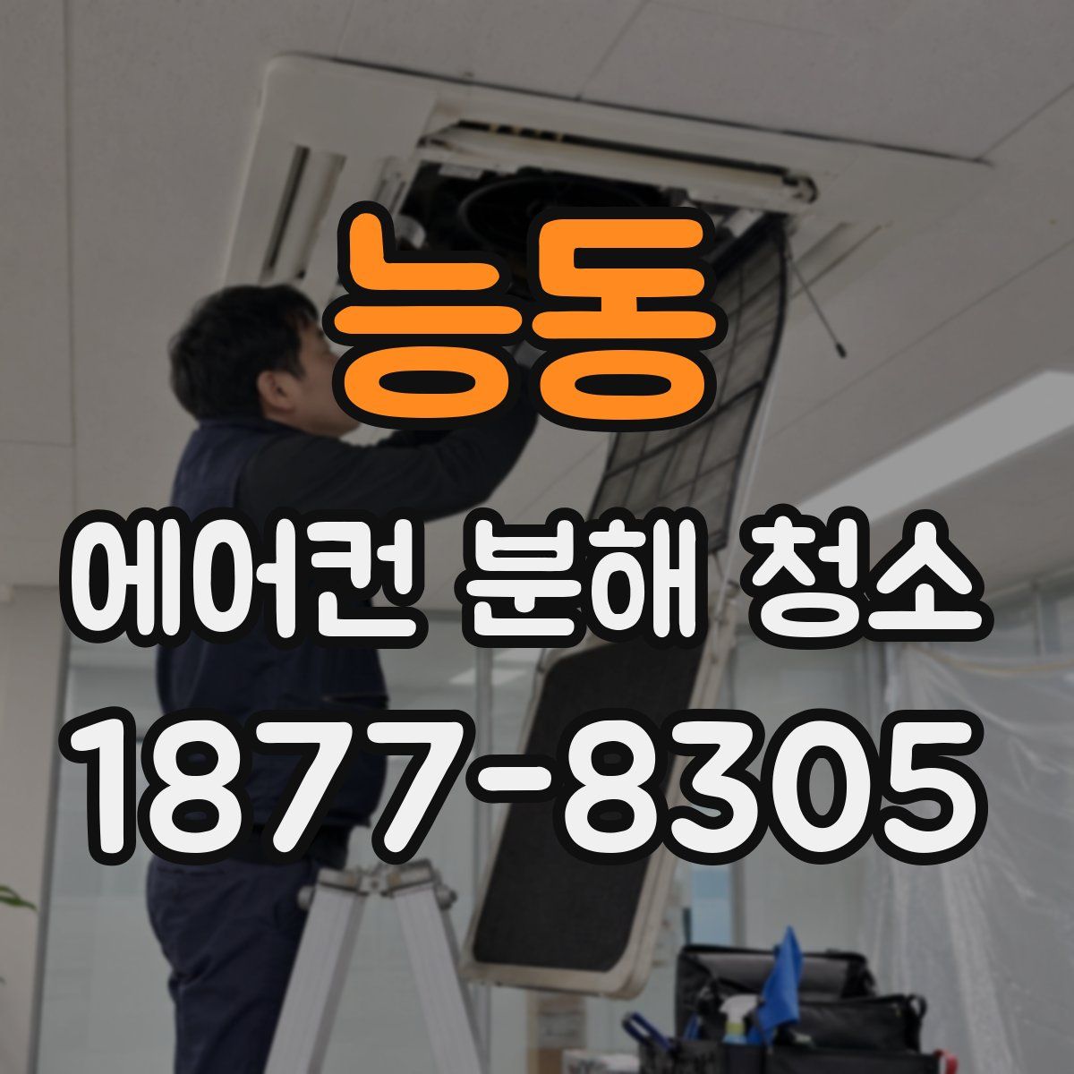 능동 에어컨 분해 청소
