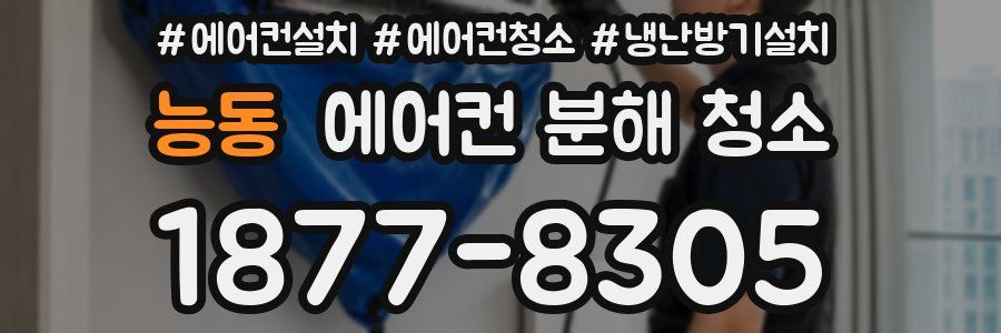 능동 에어컨 분해 청소