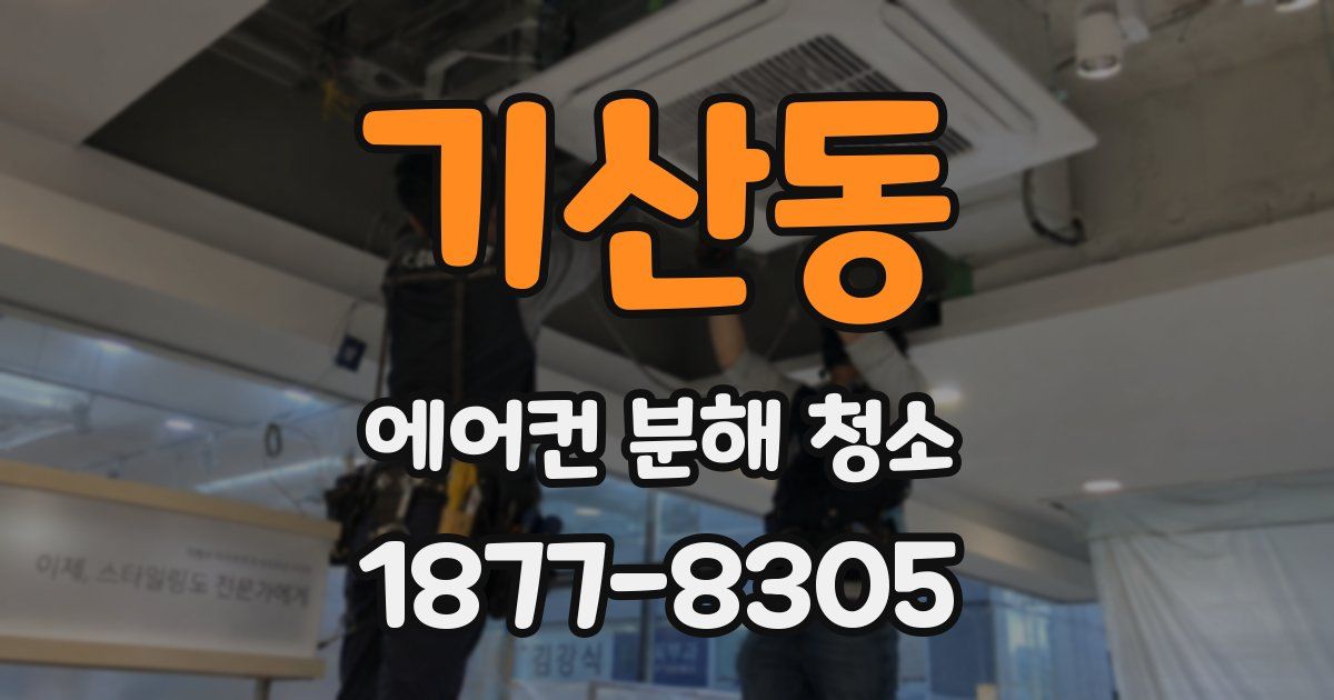 기산동 에어컨 분해 청소