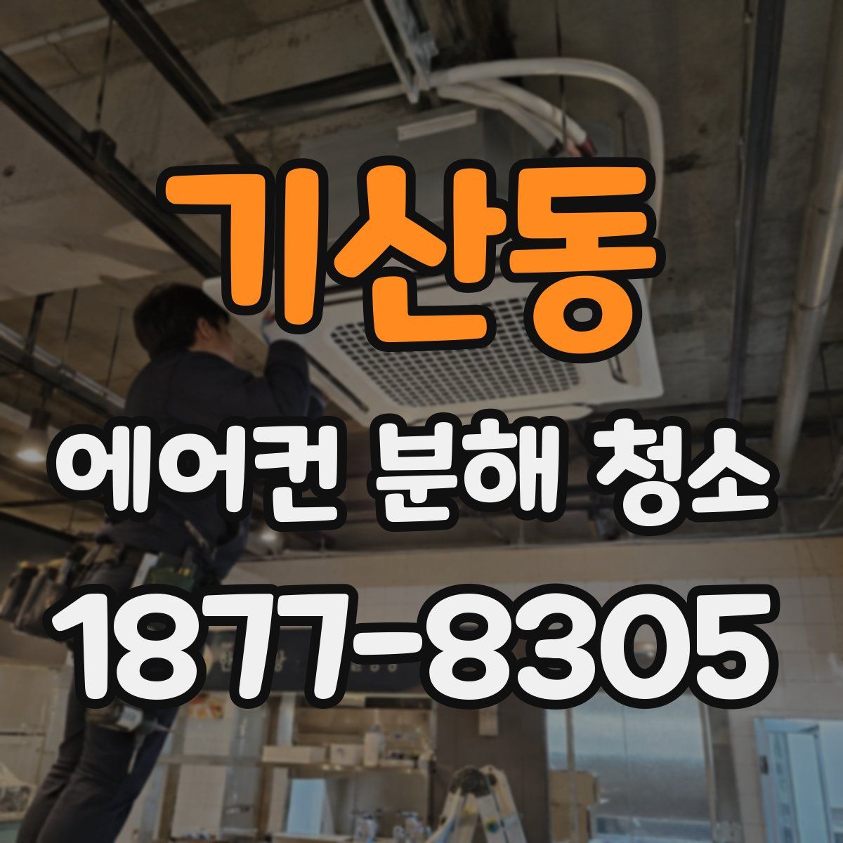 기산동 에어컨 분해 청소