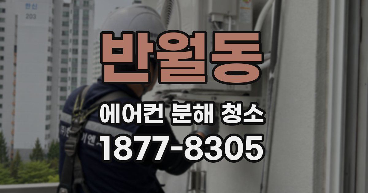 반월동 에어컨 분해 청소