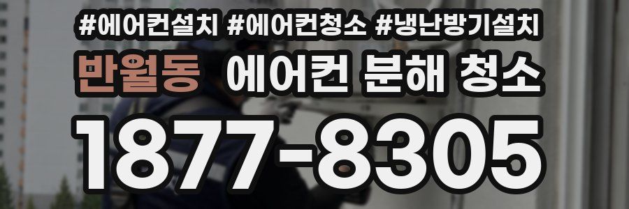 반월동 에어컨 분해 청소