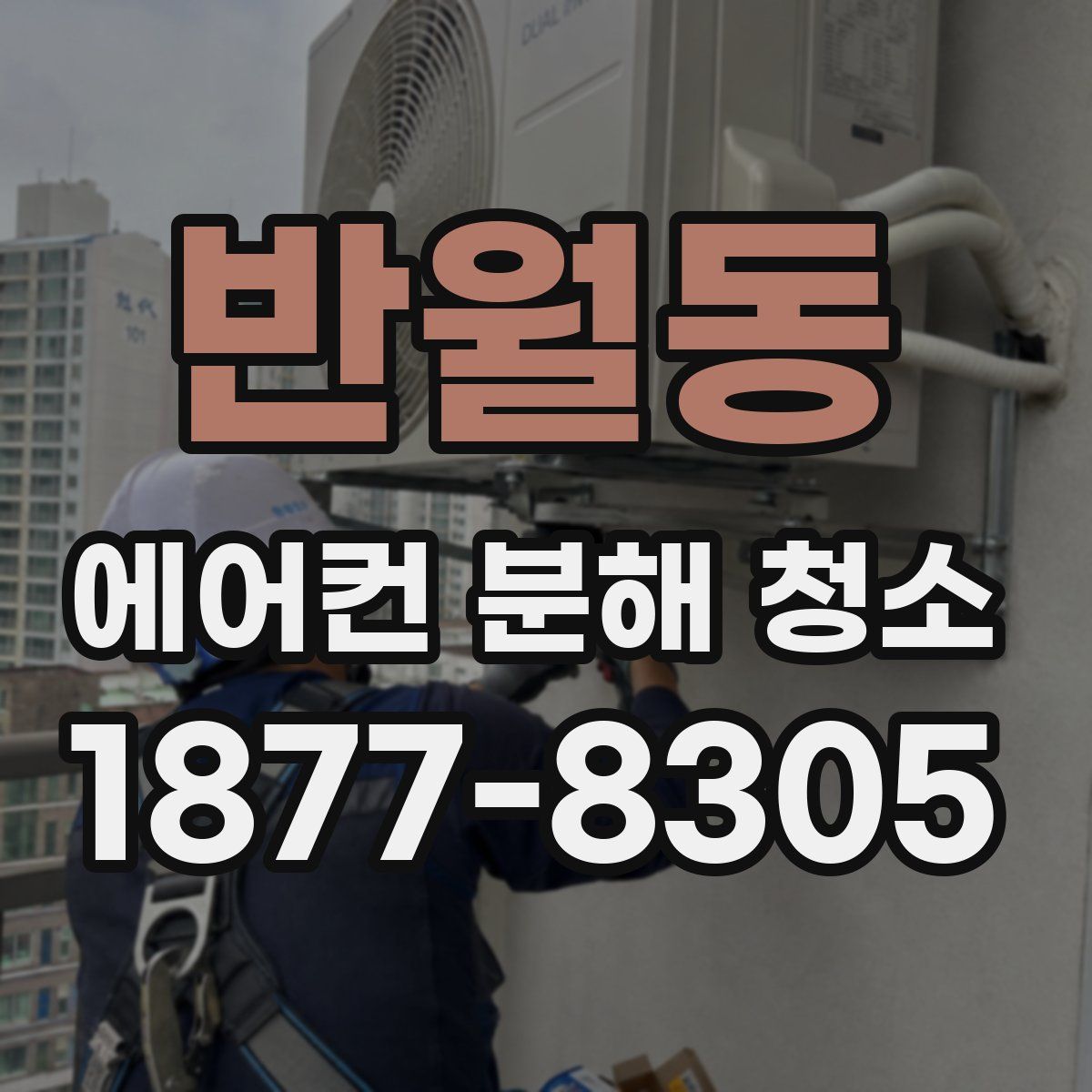 반월동 에어컨 분해 청소