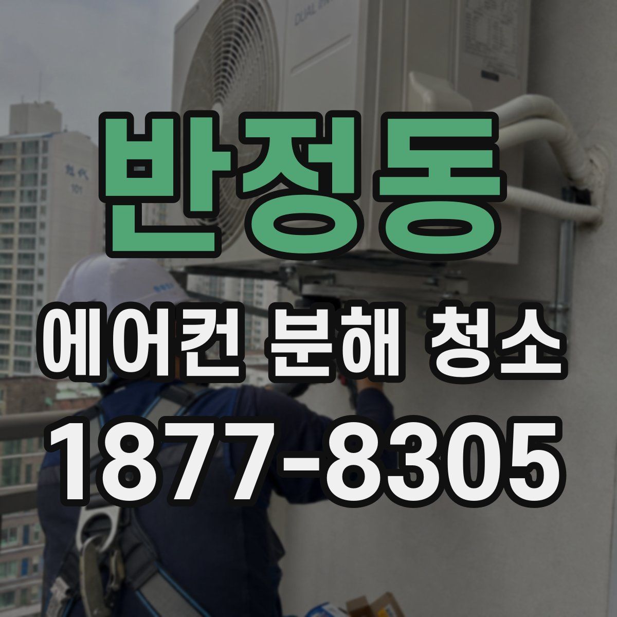 반정동 에어컨 분해 청소