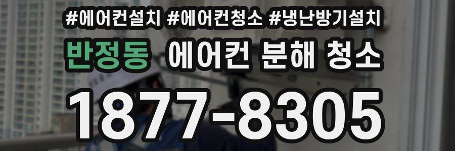 반정동 에어컨 분해 청소