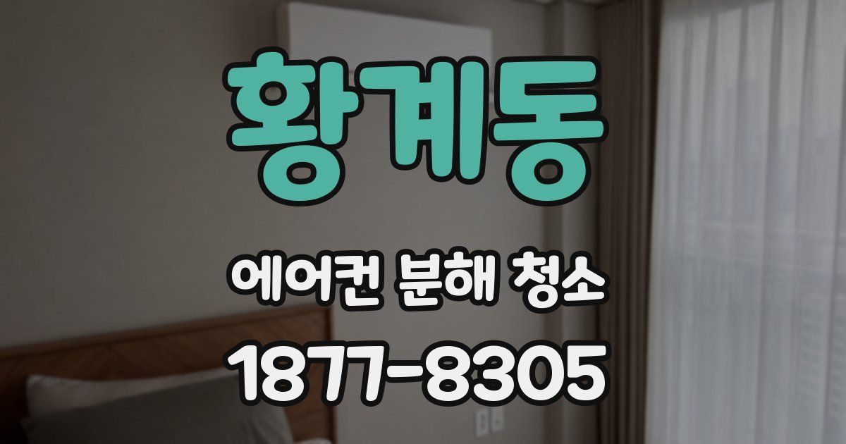 황계동 에어컨 분해 청소