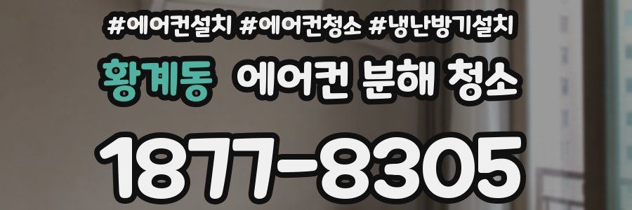황계동 에어컨 분해 청소