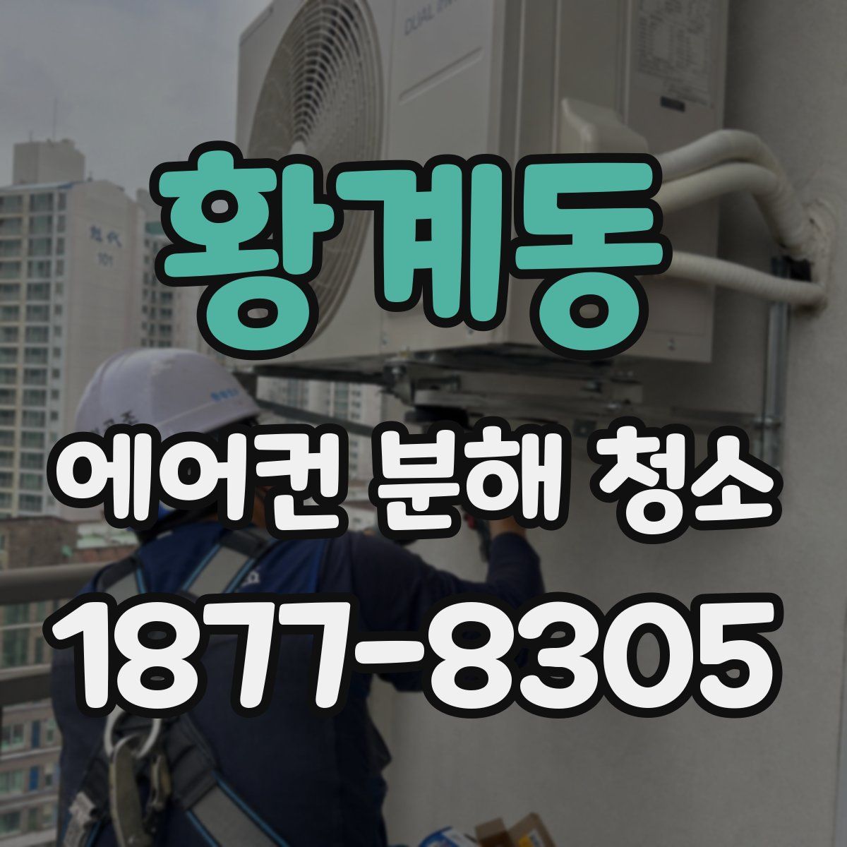 황계동 에어컨 분해 청소