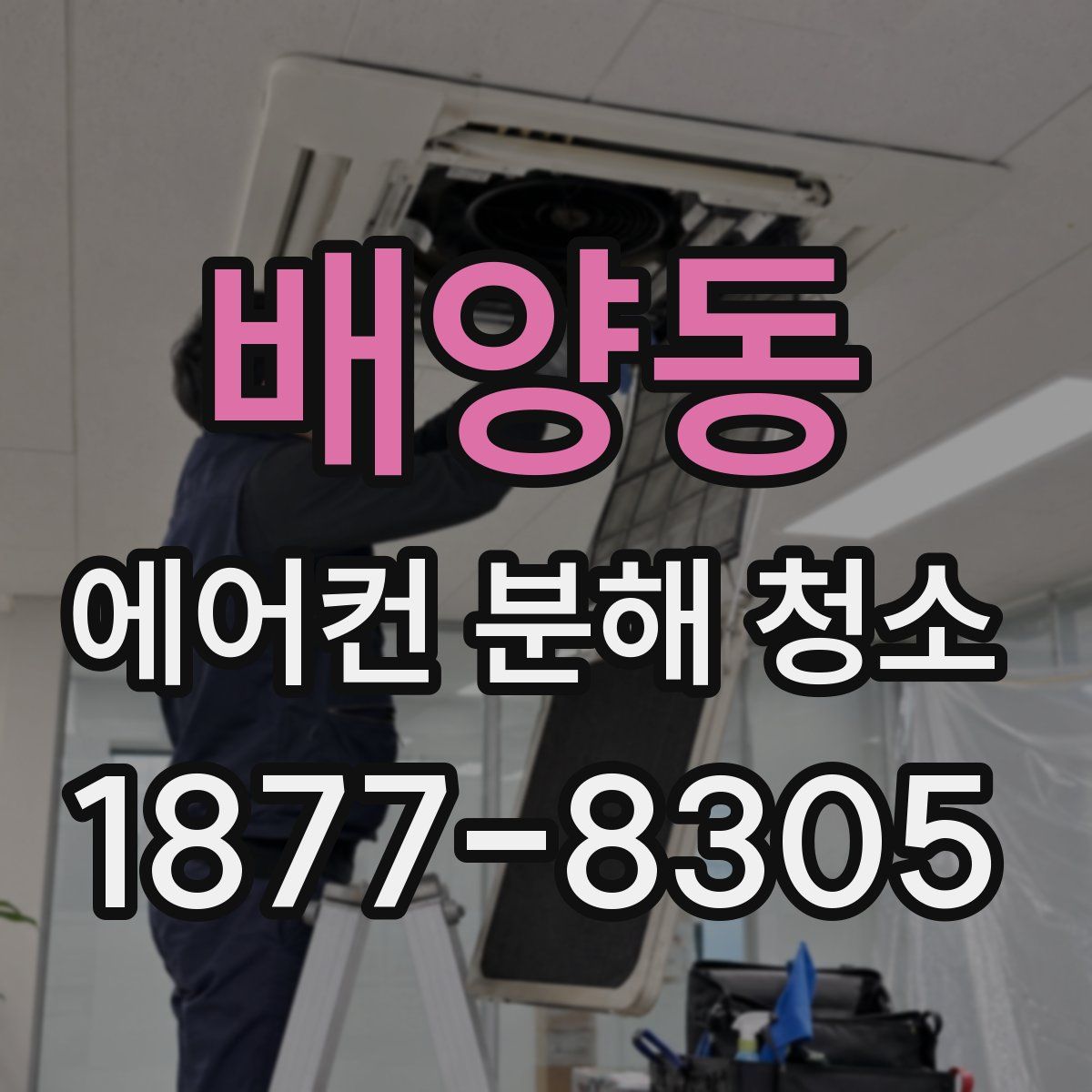 배양동 에어컨 분해 청소