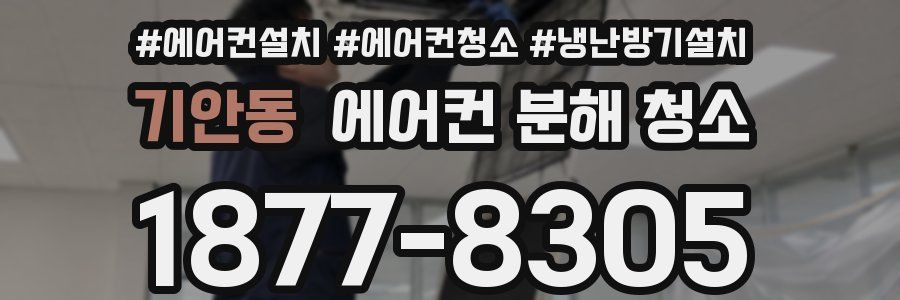 기안동 에어컨 분해 청소