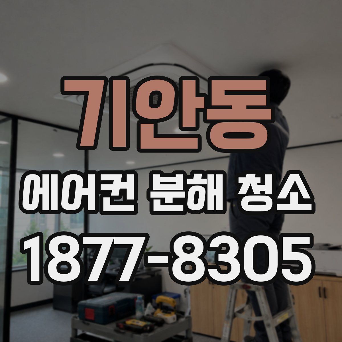 기안동 에어컨 분해 청소