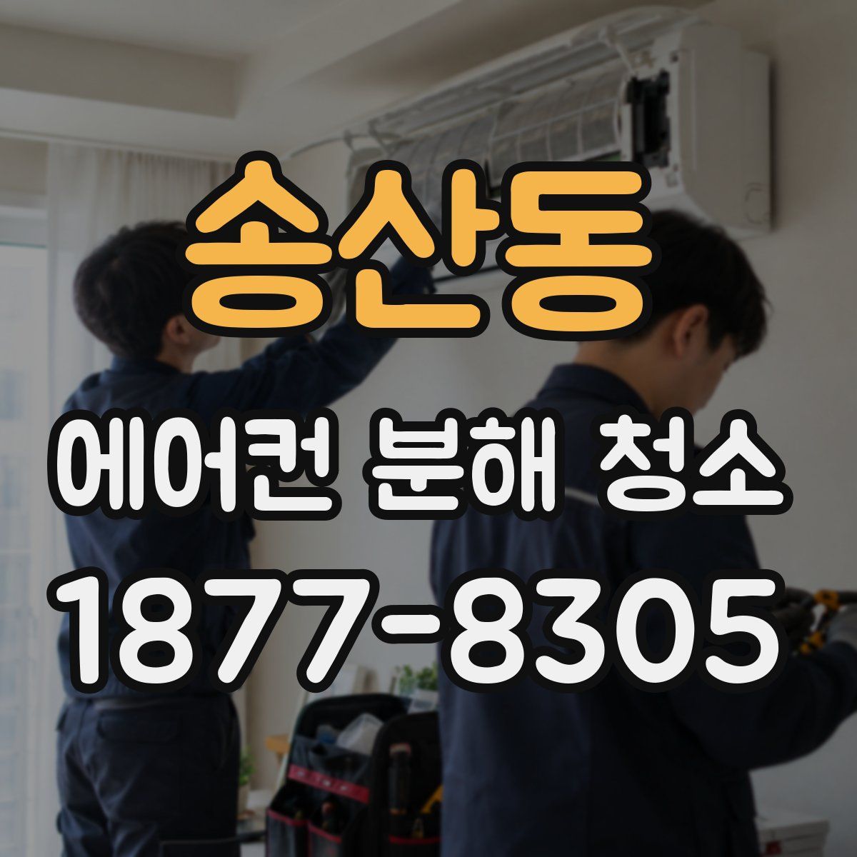 송산동 에어컨 분해 청소