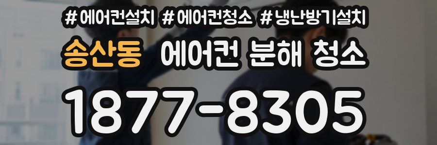 송산동 에어컨 분해 청소