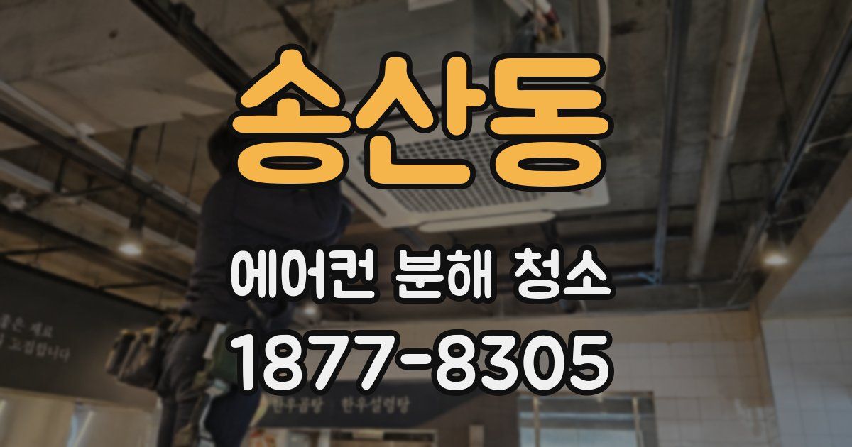송산동 에어컨 분해 청소