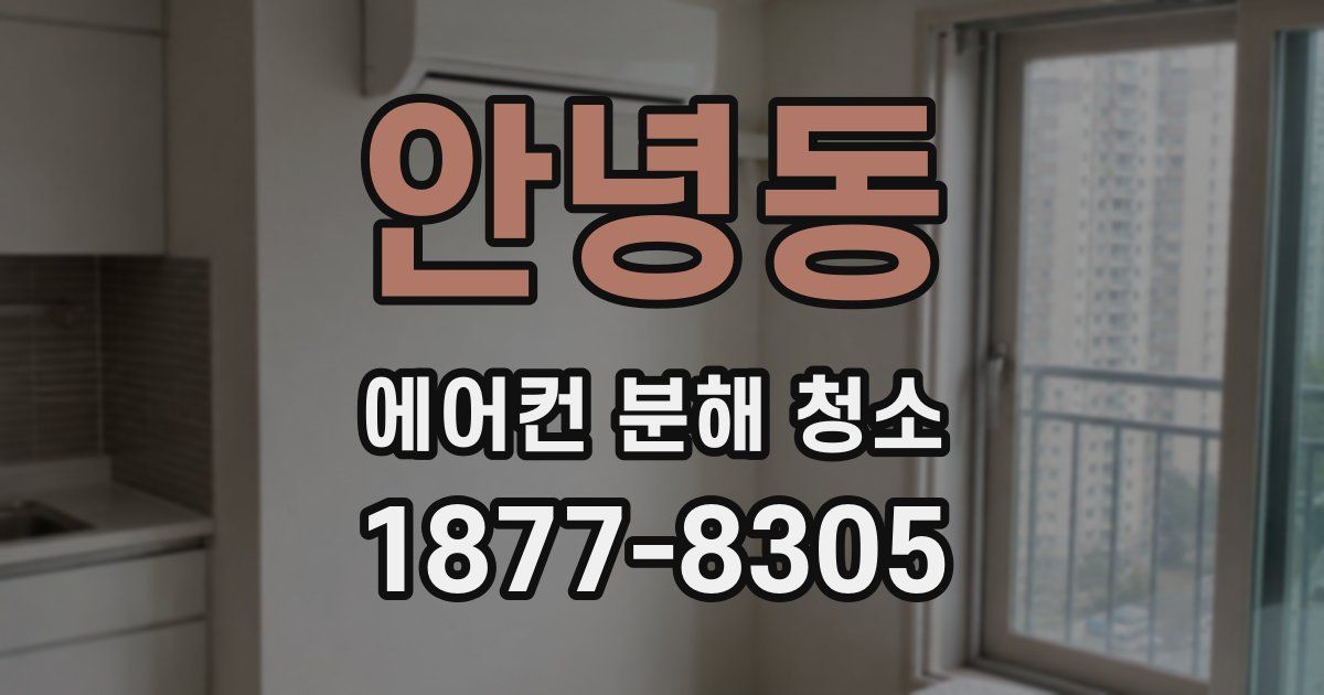 안녕동 에어컨 분해 청소