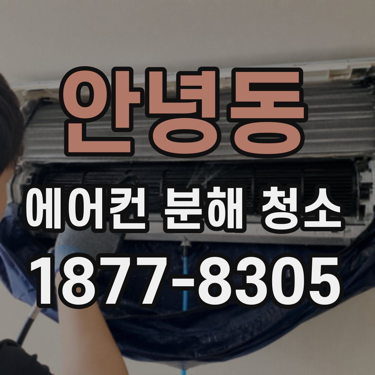 안녕동 에어컨 분해 청소
