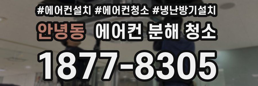 안녕동 에어컨 분해 청소