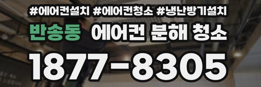 반송동 에어컨 분해 청소
