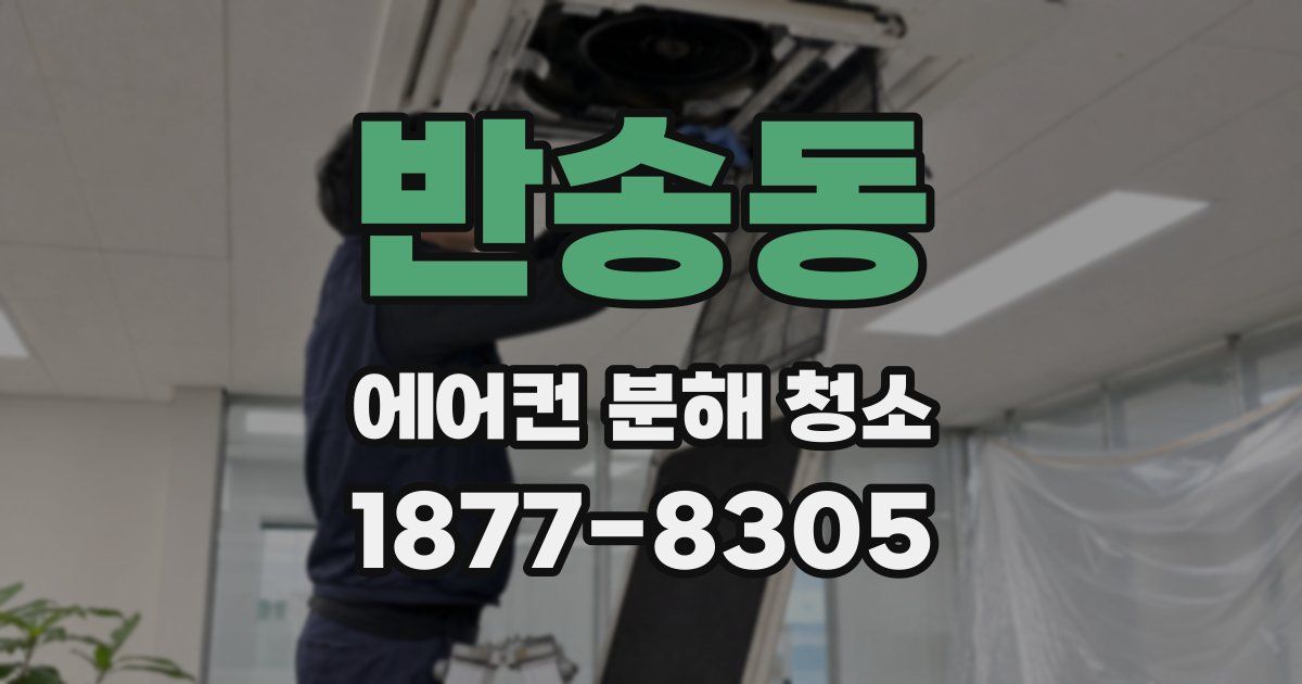 반송동 에어컨 분해 청소