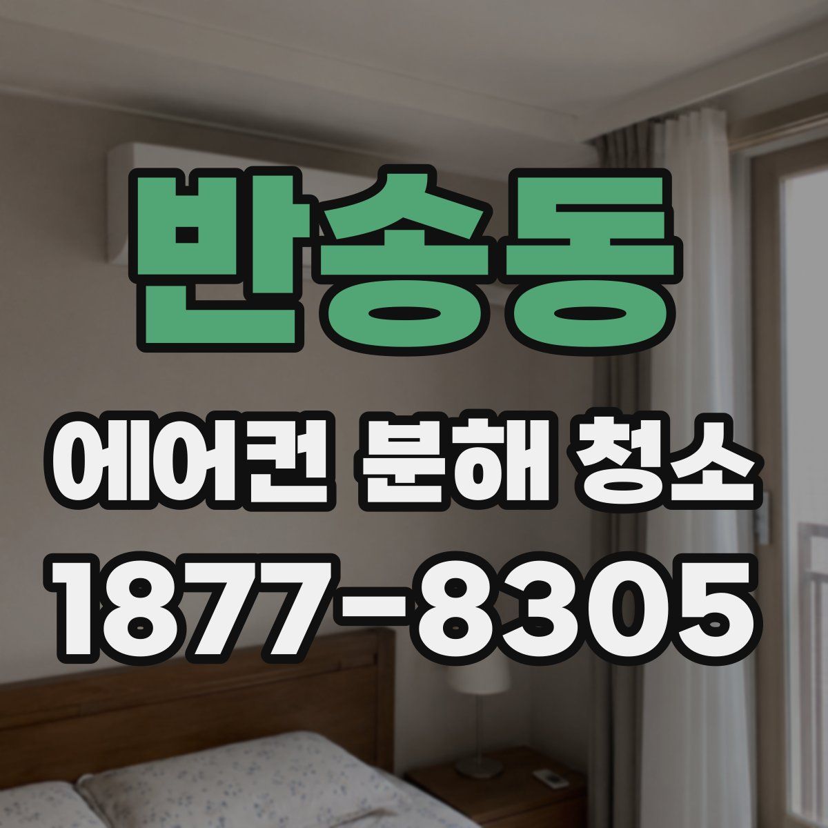 반송동 에어컨 분해 청소
