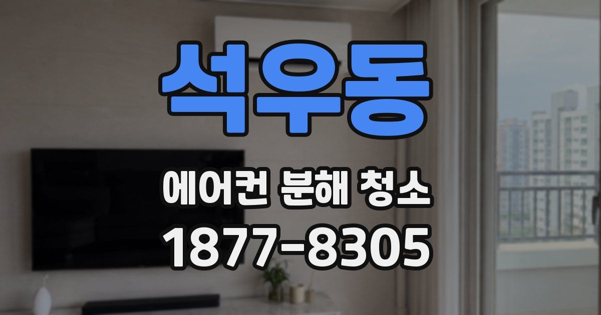 석우동 에어컨 분해 청소