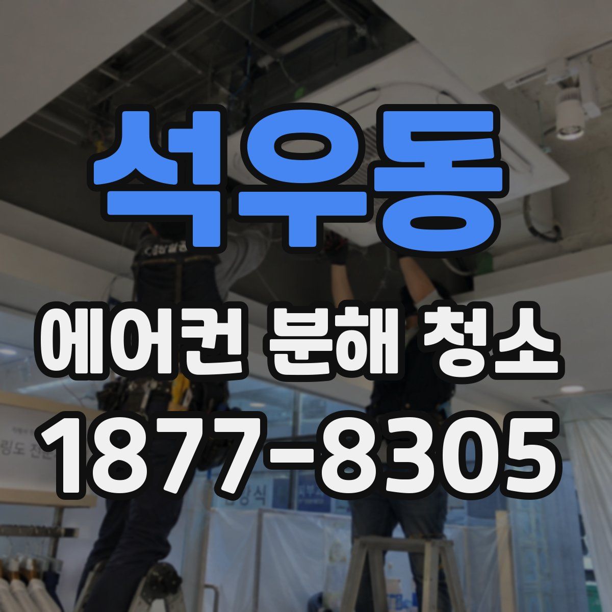 석우동 에어컨 분해 청소