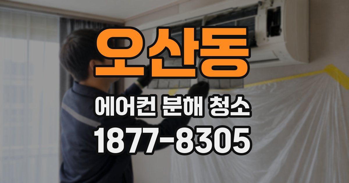 오산동 에어컨 분해 청소