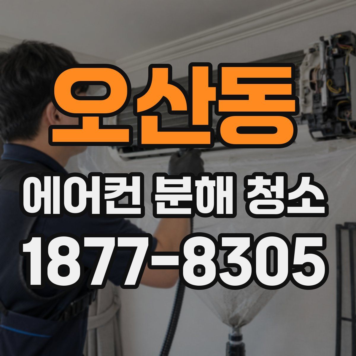 오산동 에어컨 분해 청소