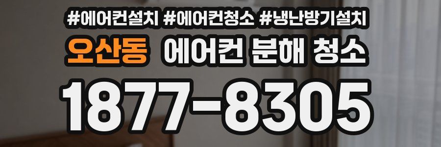 오산동 에어컨 분해 청소
