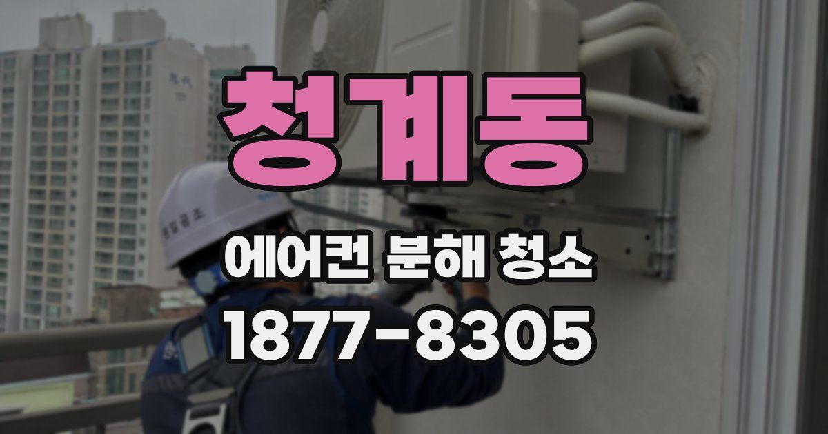 청계동 에어컨 분해 청소