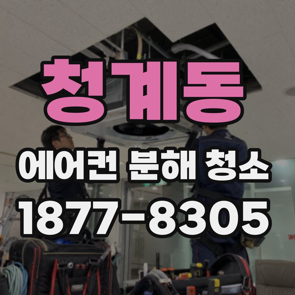 청계동 에어컨 분해 청소