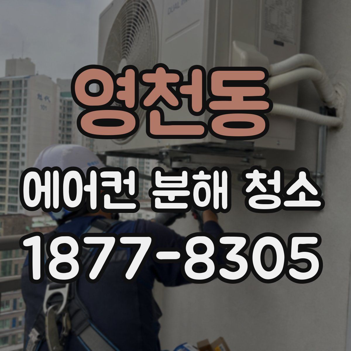 영천동 에어컨 분해 청소