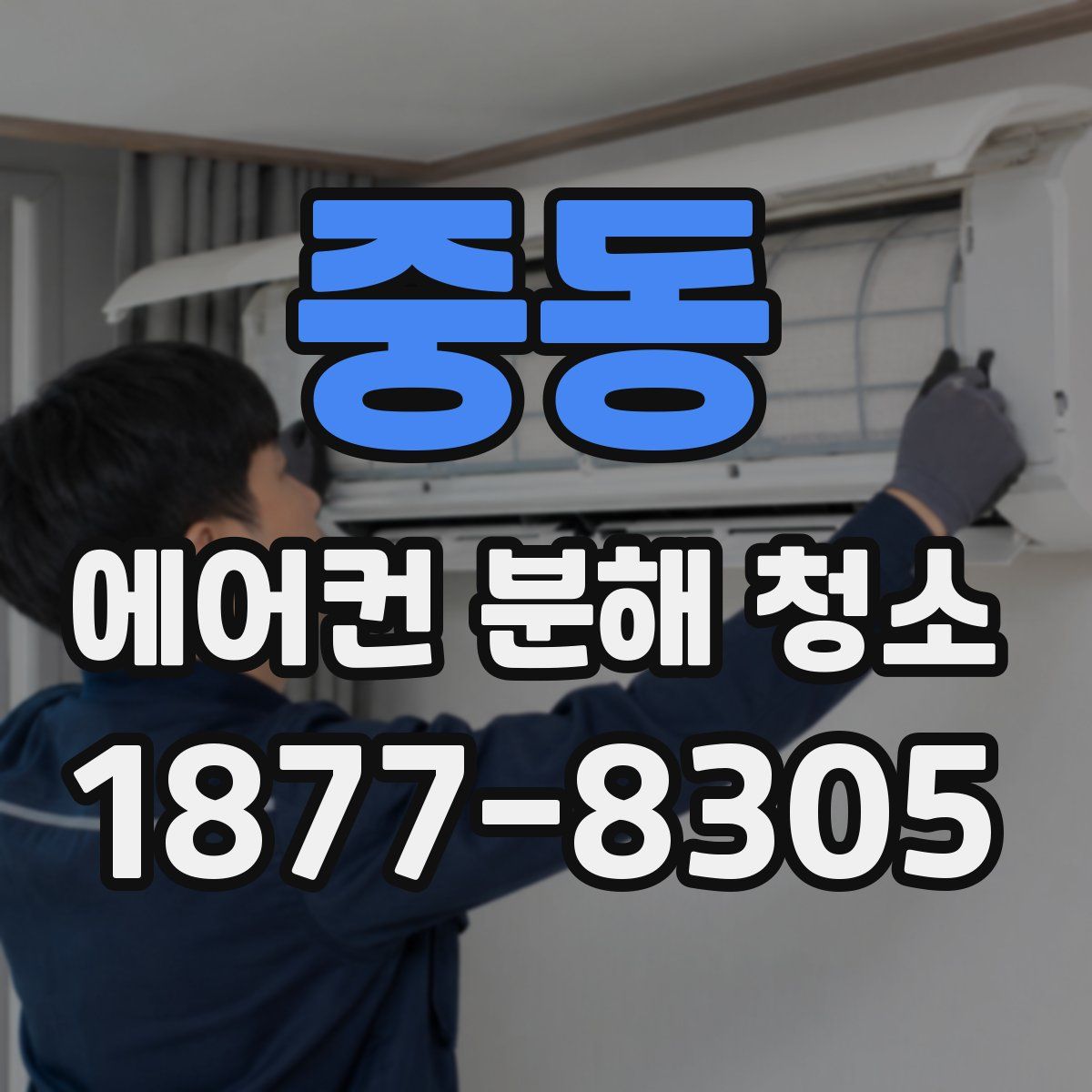 중동 에어컨 분해 청소