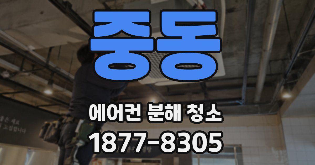 중동 에어컨 분해 청소
