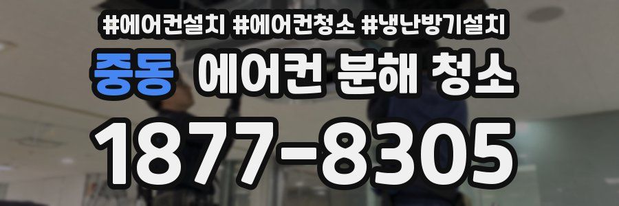 중동 에어컨 분해 청소