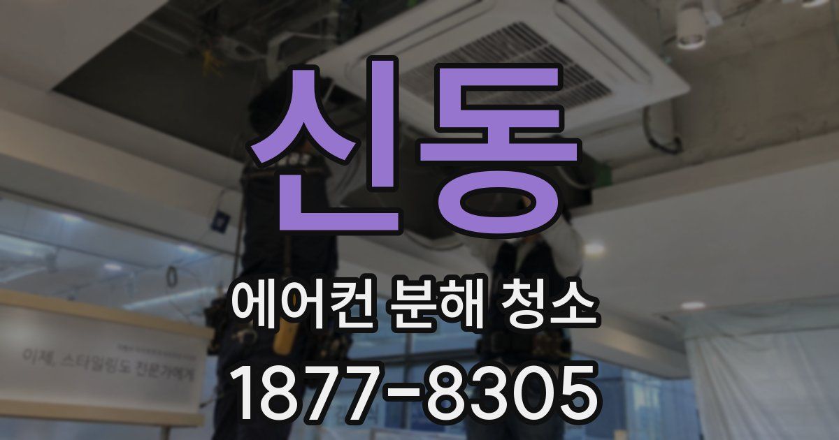 신동 에어컨 분해 청소