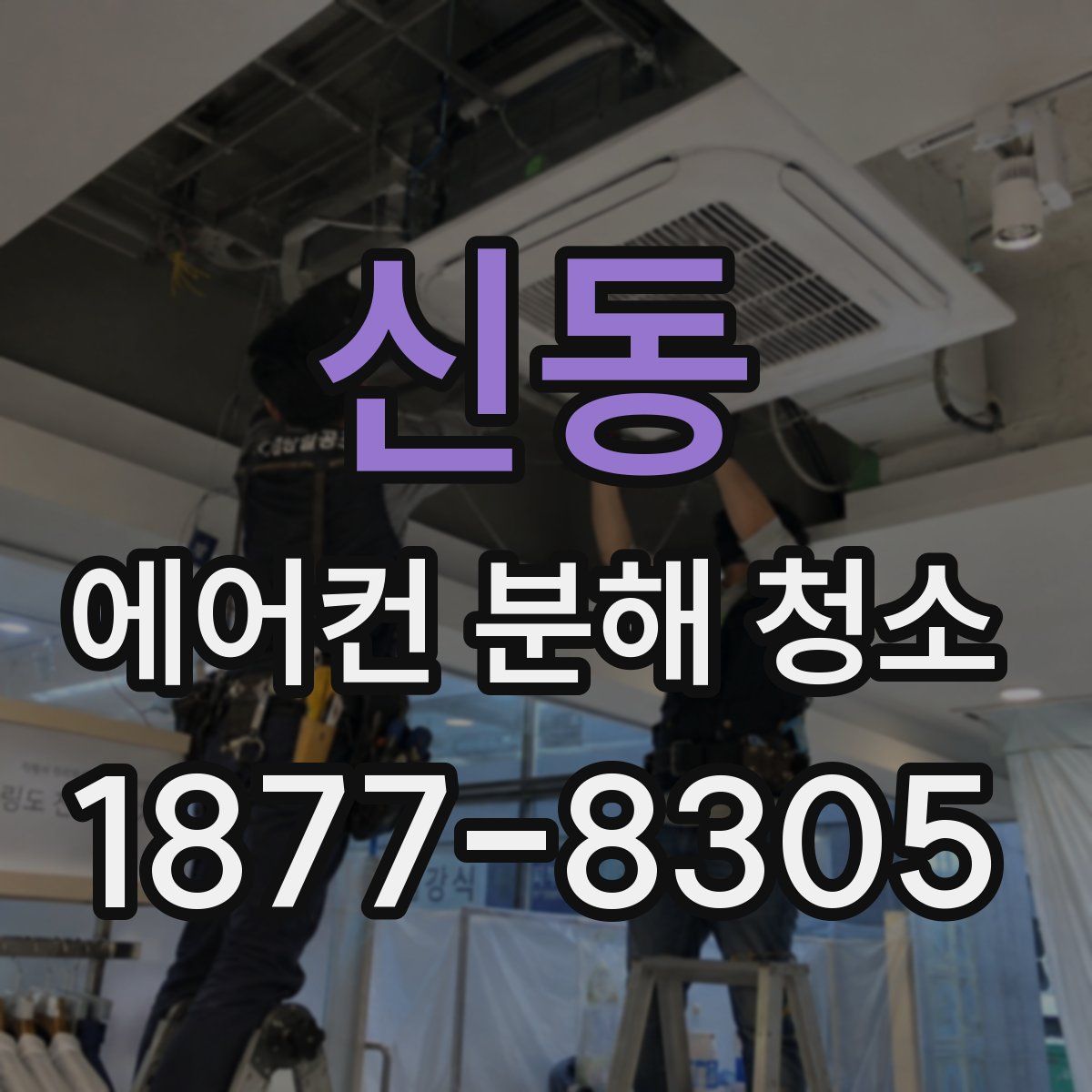신동 에어컨 분해 청소