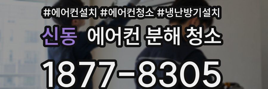 신동 에어컨 분해 청소