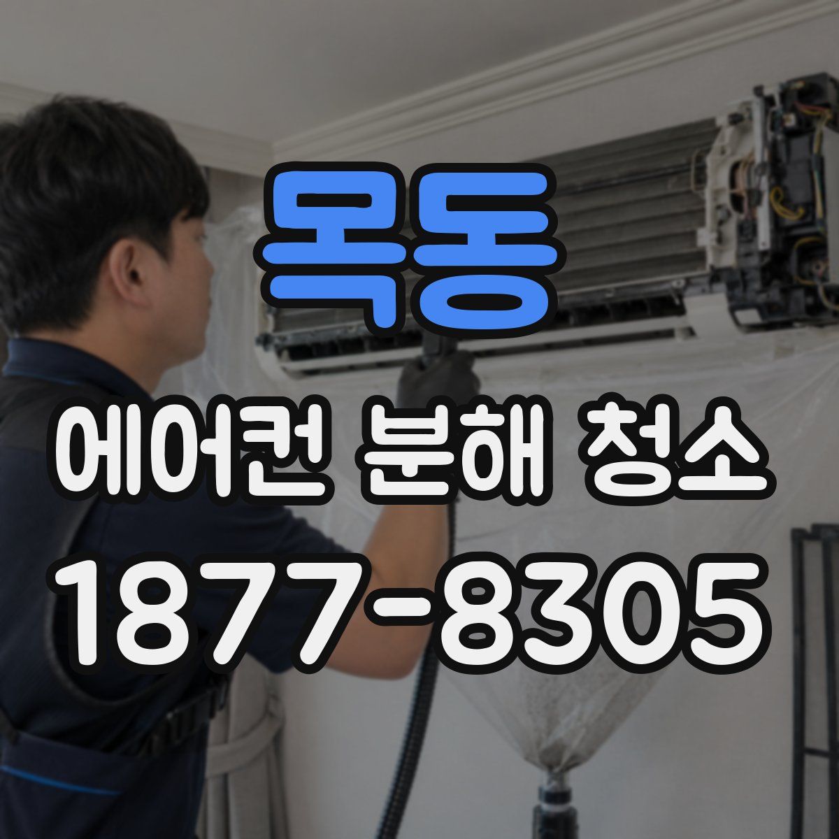 목동 에어컨 분해 청소