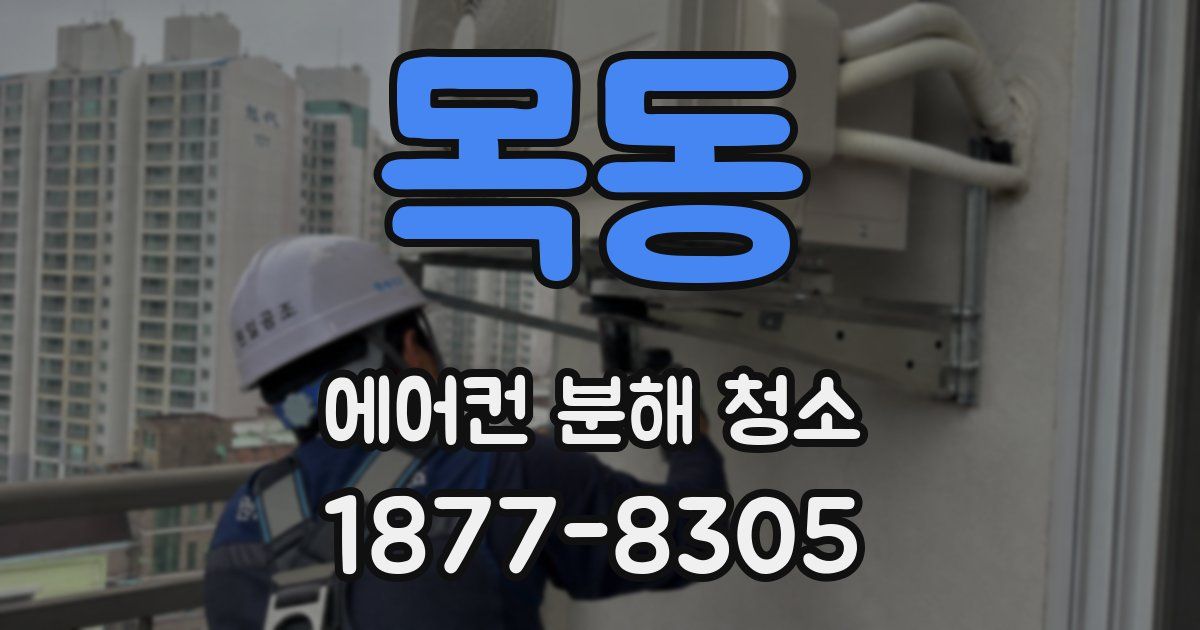 목동 에어컨 분해 청소