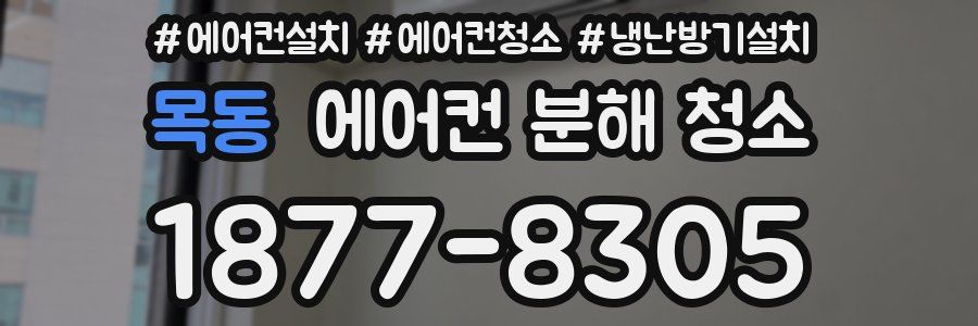 목동 에어컨 분해 청소