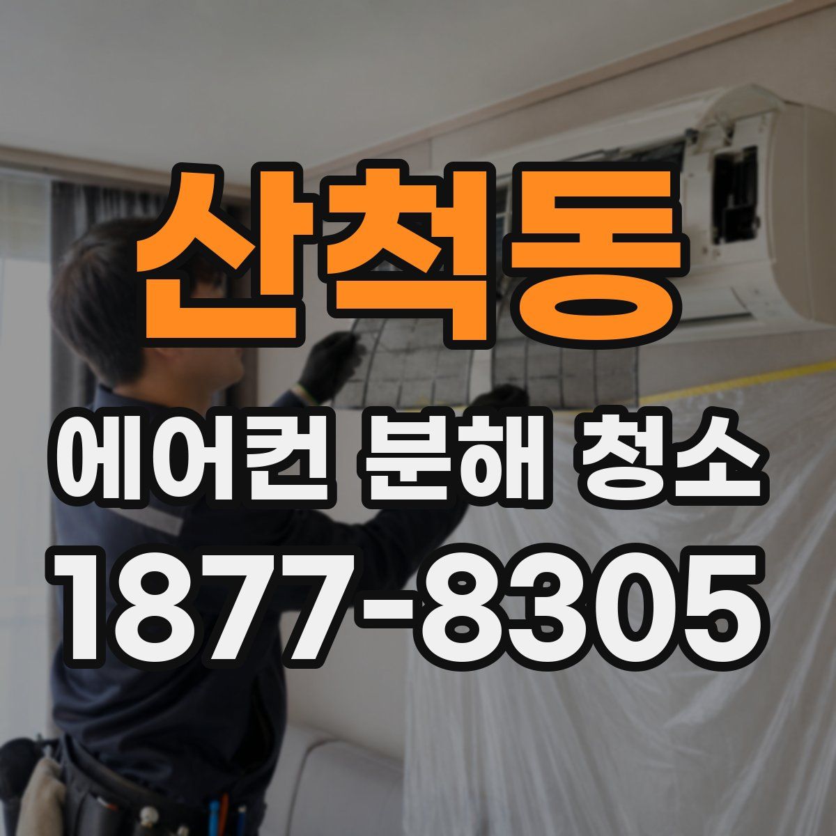 산척동 에어컨 분해 청소