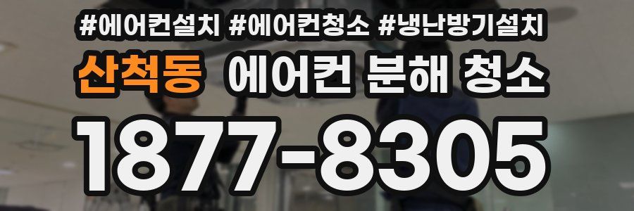 산척동 에어컨 분해 청소