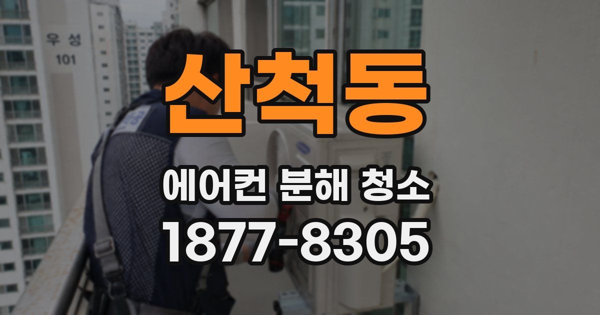 산척동 에어컨 분해 청소
