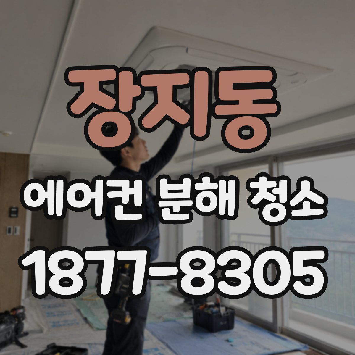 장지동 에어컨 분해 청소